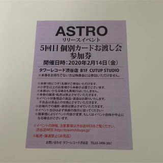 アストロ(ASTRO)のASTRO リリイベ　参加券(K-POP/アジア)