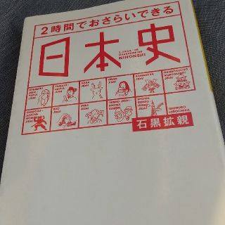 ２時間でおさらいできる日本史(その他)