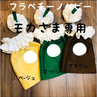 フラペチーノ【モカさま専用】(ファッション雑貨)