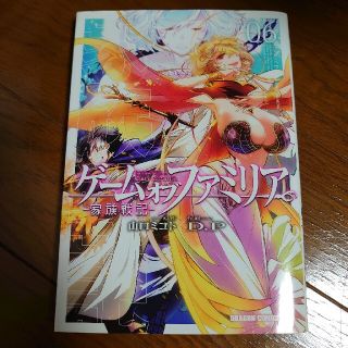 カドカワショテン(角川書店)のゲームオブファミリア－家族戦記－ ０６(その他)