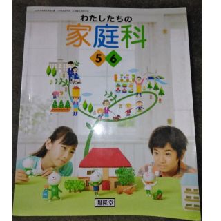 わたしたちの家庭科　５年　６年(語学/参考書)