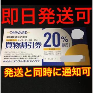 トッカ(TOCCA)のオンワード 株主優待　買物割引券 1枚 ONWARD(ショッピング)