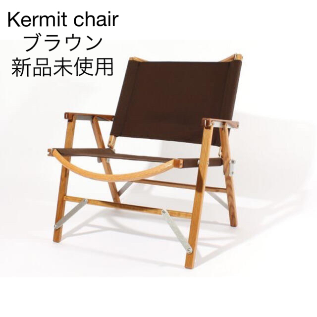 Kermit chair カーミットチェア　新品未使用　ブラウン brown