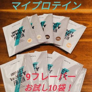 マイプロテイン(MYPROTEIN)のマイプロテイン☆ホエイプロテイン☆人気の9種☆10袋25g×9フレーバー☆お試し(プロテイン)