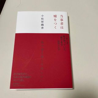 当事者は嘘をつく(文学/小説)