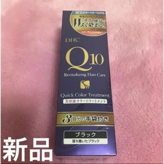 ディーエイチシー(DHC)の【新品未開封】 DHC Q10 クイックカラートリートメント ブラック 150g(白髪染め)