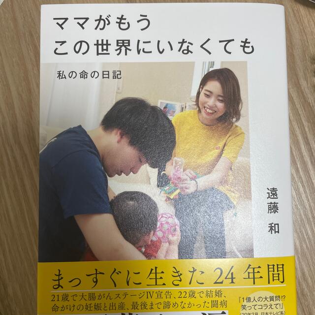 ママがもうこの世界にいなくても 私の命の日記 エンタメ/ホビーの本(文学/小説)の商品写真