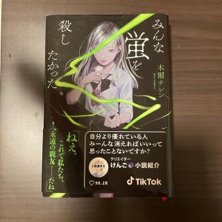 みんな蛍を殺したかった(文学/小説)