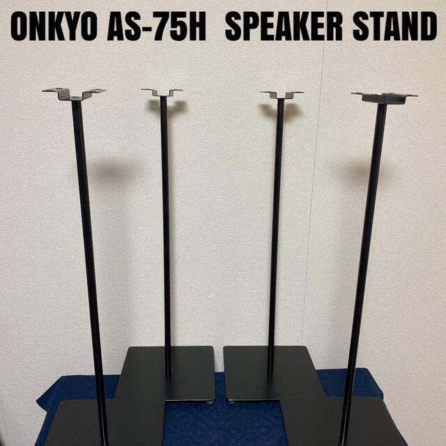 オーディオ機器ONKYO AS-75H スピーカースタンド 4本