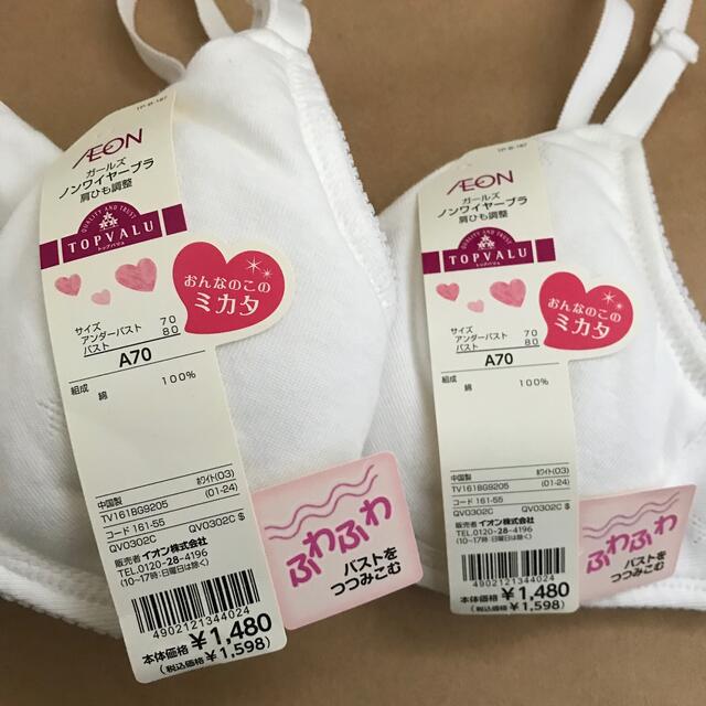 AEON(イオン)のイオン ジュニア用ブラジャー 白 A70 2点セット レディースの下着/アンダーウェア(ブラ)の商品写真