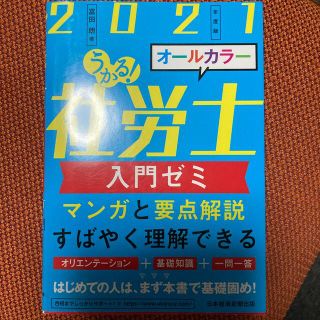 うかる！社労士入門ゼミ ２０２１年度版(資格/検定)