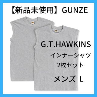 グンゼ(GUNZE)のグンゼ インナー シャツ G.T.HAWKINS 綿100% 2枚組 グレー(その他)