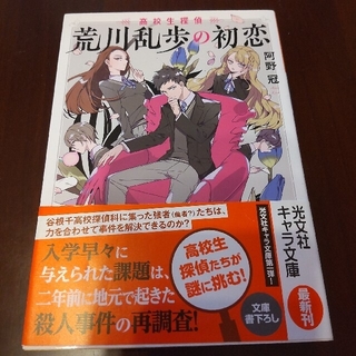 江戸川乱歩の初恋　阿野冠(文学/小説)