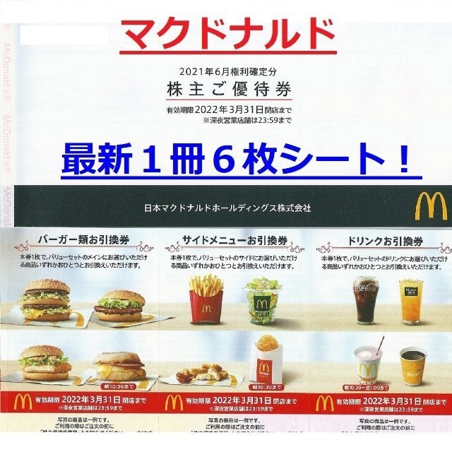 マクドナルド 株主優待 3冊 割引券