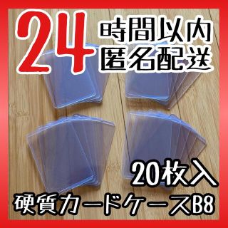 硬質ケース B8 b8 硬質カードケース 硬い 保護ケース スリーブ 20枚(カードサプライ/アクセサリ)