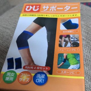 ひじサポーター(トレーニング用品)