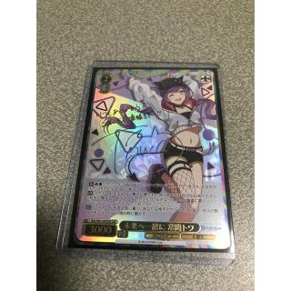「ヴァイスシュヴァルツ 未来へ一緒に 常闇トワ ssp」に近い商品