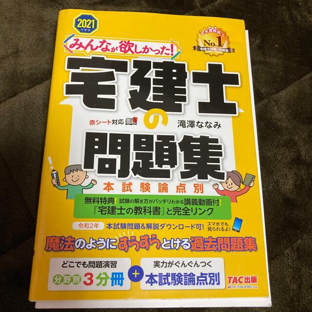 みんなが欲しかった！宅建士の問題集 本試験論点別 ２０２１年度版