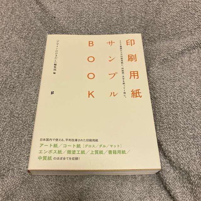 印刷用紙サンプルＢＯＯＫ　デザインのひきだし