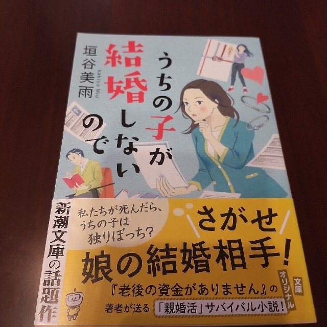 うちの子が結婚しないので　垣谷美雨 エンタメ/ホビーの本(文学/小説)の商品写真