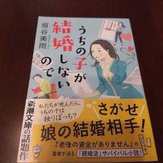 うちの子が結婚しないので　垣谷美雨(文学/小説)