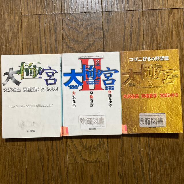 大極宮1、2、3 3冊セット　図書館除籍図書 エンタメ/ホビーの本(その他)の商品写真