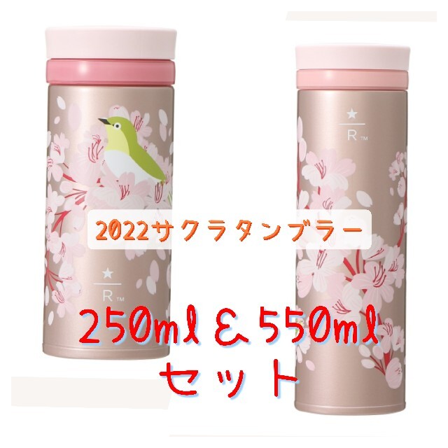 桜　2022　ステンレスボトル　スターバックス　サクラ　メジロ　タンブラー