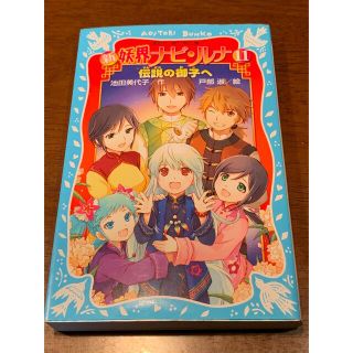 新妖界ナビ・ルナ １１(絵本/児童書)