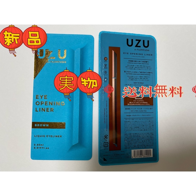 FLOWFUSHI(フローフシ)の【再入荷　国内規制品】フローフシ UZU リキッドアイライナー ブラウン コスメ/美容のベースメイク/化粧品(アイライナー)の商品写真