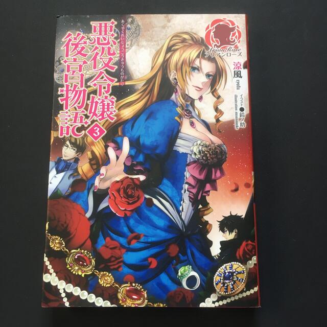 悪役令嬢後宮物語 3の通販 By Yi S Shop ラクマ 悪役令嬢後宮物語 3の通販 By Yi S Shop ラクマ