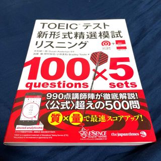 ＴＯＥＩＣテスト新形式精選模試リスニング(資格/検定)