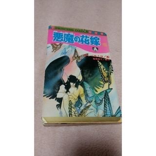 アキタショテン(秋田書店)の悪魔の花嫁　15巻(少女漫画)