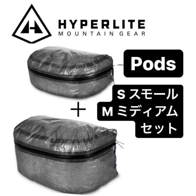 S L セット　ハイパーライトマウンテン　PODS