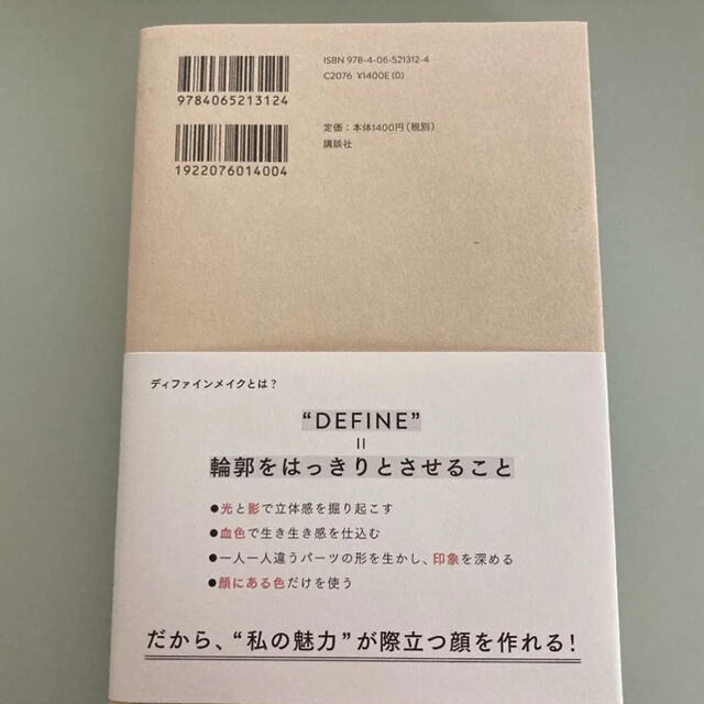 講談社(コウダンシャ)のディファインメイクで自分の顔を好きになる “私だけの魅力”が絶対見つかる自己肯定 エンタメ/ホビーの本(ファッション/美容)の商品写真