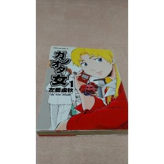 カドカワショテン(角川書店)のガンオタの女 １巻(青年漫画)