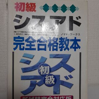 初級シスアド完全合格教本 新試験完全対応版(資格/検定)