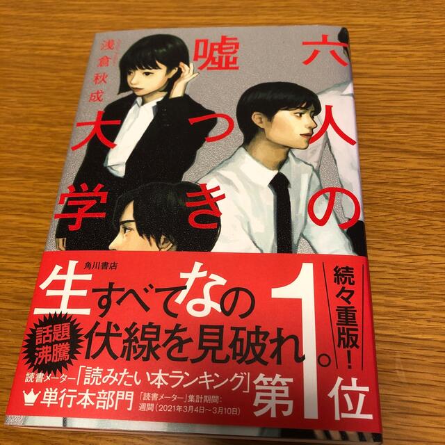 角川書店(カドカワショテン)の六人の嘘つきな大学生 エンタメ/ホビーの本(文学/小説)の商品写真