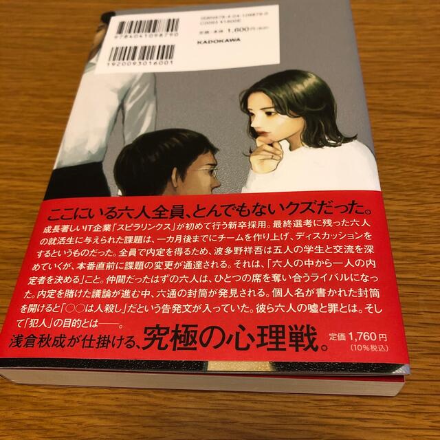 角川書店(カドカワショテン)の六人の嘘つきな大学生 エンタメ/ホビーの本(文学/小説)の商品写真