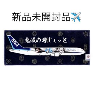 エーエヌエー(ゼンニッポンクウユ)(ANA(全日本空輸))のANA 鬼滅の刃 フェイスタオル 鬼滅の刃じぇっと(キャラクターグッズ)