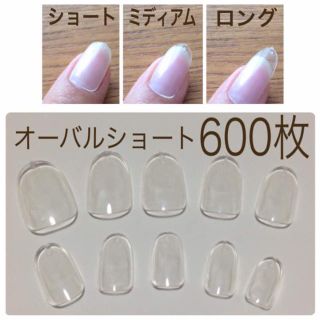 高品質サロン用❤️600枚ショートオーバル コスメ/美容のネイル(つけ爪/ネイルチップ)の商品写真