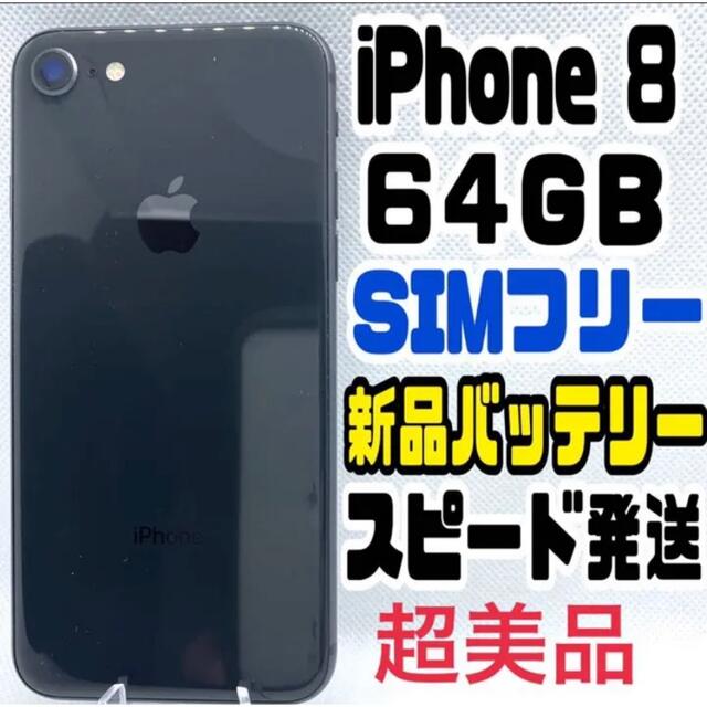 iPhone 8 Space Gray 64 GB SIMフリー