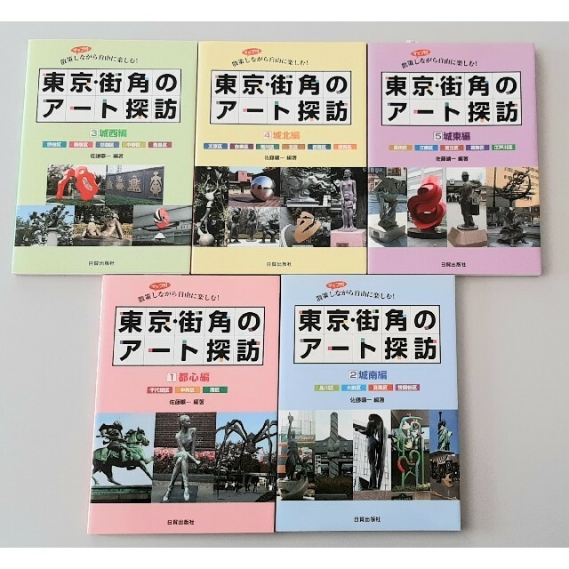 【希少】東京・街角のア－ト探訪 散策しながら自由に楽しむ！ １〜5 エンタメ/ホビーの本(地図/旅行ガイド)の商品写真