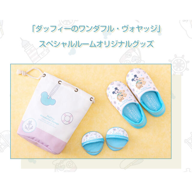 ミラコスタ ダッフィールーム宿泊者限定グッズ ミラコスタ ダッフィールーム宿泊者限定グッズ