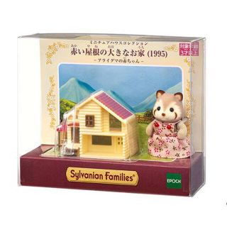 エポック(EPOCH)の新品　シルバニア　ミニチュアハウスコレクション　赤い屋根の大きなお家　あらいぐま(キャラクターグッズ)