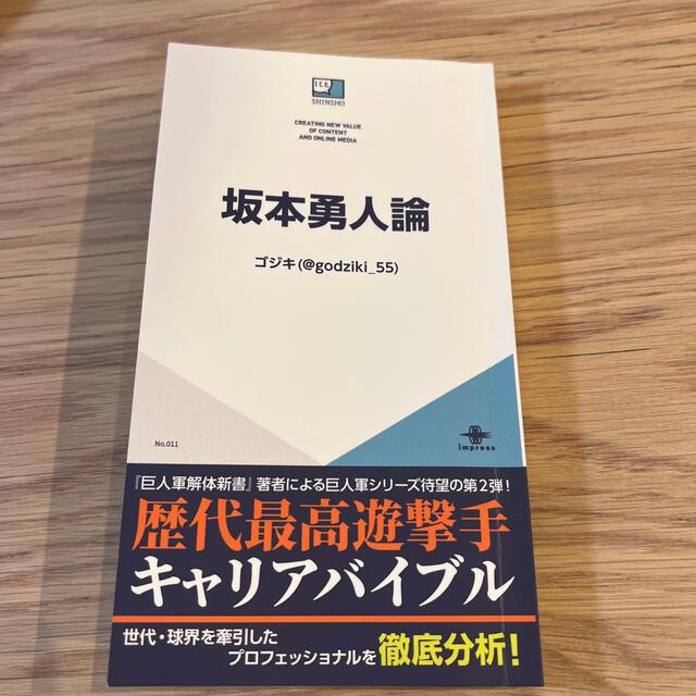 読売ジャイアンツ(ヨミウリジャイアンツ)の坂本勇人論　野球　巨人　坂本　中古　本　坂本勇人　ショート　遊撃手　オススメ　 エンタメ/ホビーの本(その他)の商品写真