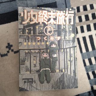 少女終末旅行 2巻(青年漫画)