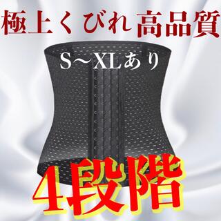 XL【プリンセススリムをお探しの方に最適】コルセット 4段ホック(その他)