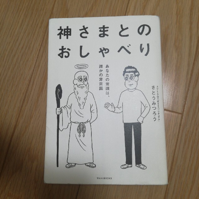 神さまとのおしゃべり あなたの常識は、誰かの非常識 エンタメ/ホビーの本(その他)の商品写真