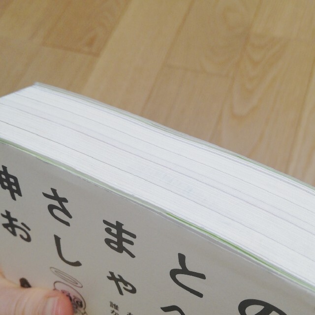 神さまとのおしゃべり あなたの常識は、誰かの非常識 エンタメ/ホビーの本(その他)の商品写真