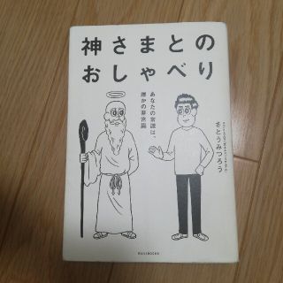 神さまとのおしゃべり あなたの常識は、誰かの非常識(その他)